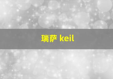 瑞萨 keil